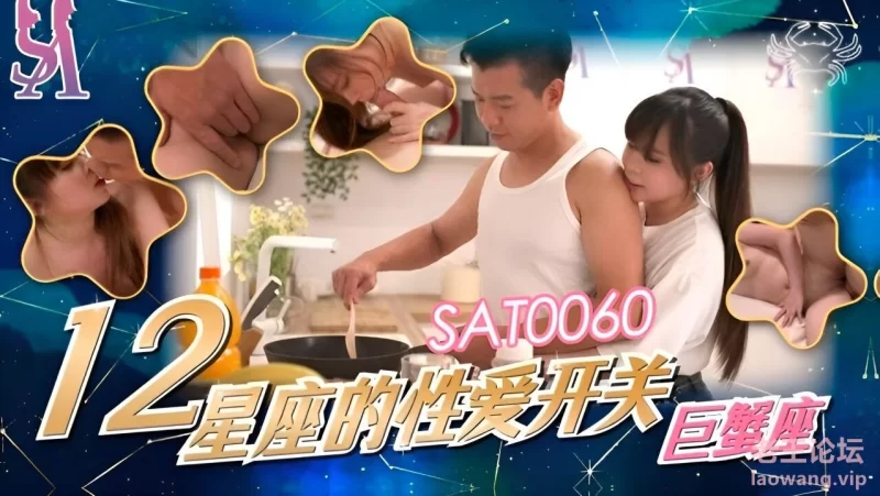 SA国际传媒 SAT-0060【12星座的性爱开关03】巨蟹座.jpg